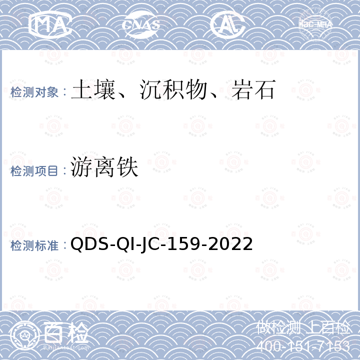 游离铁 游离铁 QDS-QI-JC-159-2022