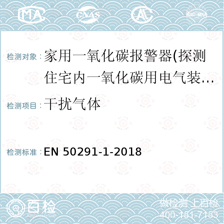 干扰气体 EN 50291  -1-2018