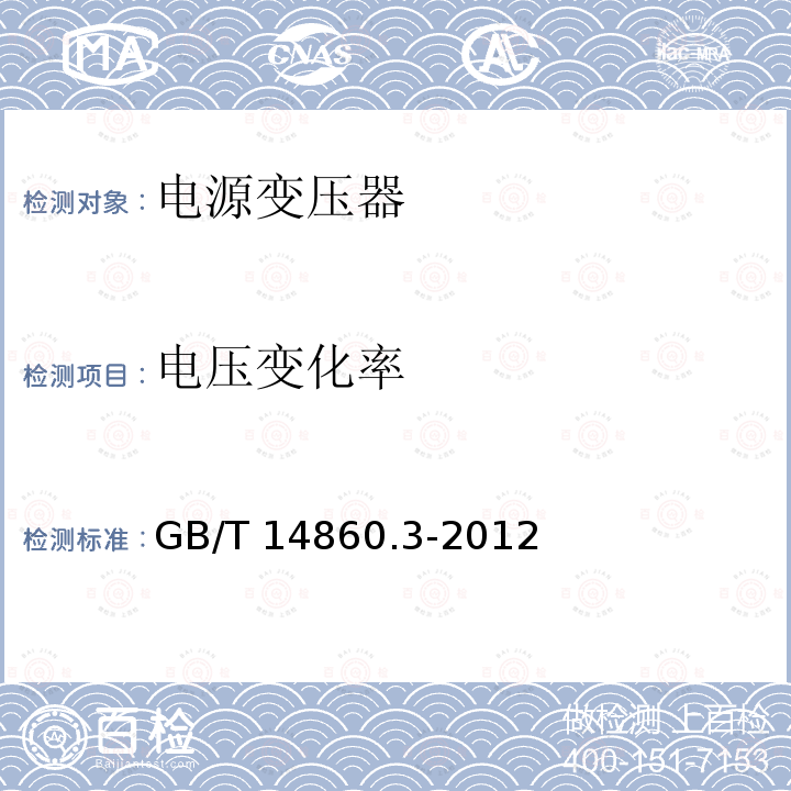 电压变化率 电压变化率 GB/T 14860.3-2012