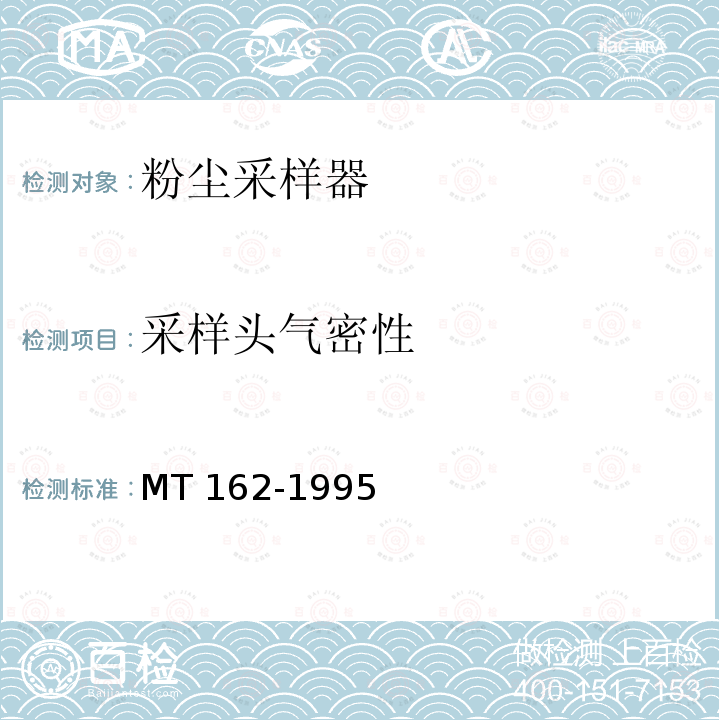 采样头气密性 MT 162-1995 粉尘采样器通用技术条件