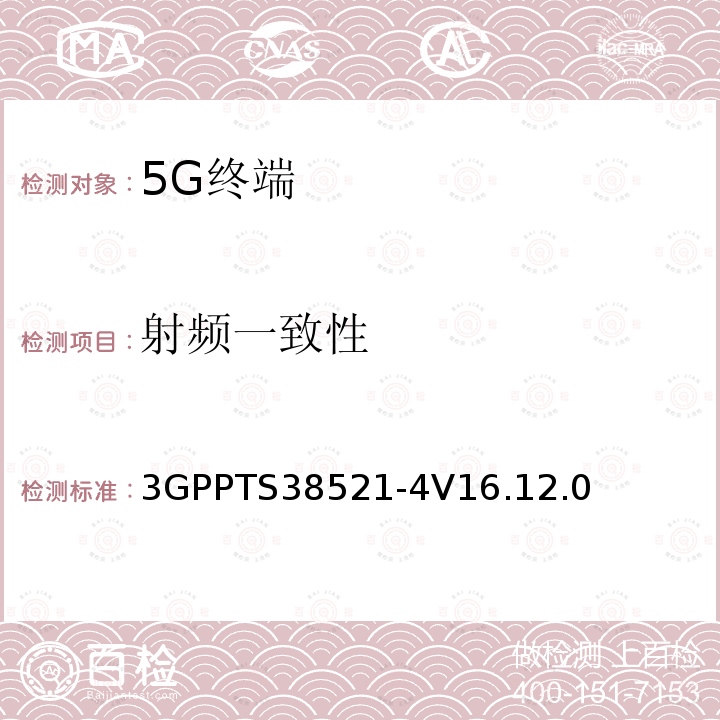 射频一致性 3GPPTS 38521-4V 16.12.0  3GPPTS38521-4V16.12.0