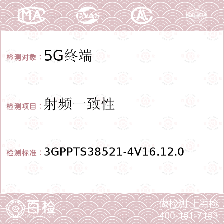 射频一致性 射频一致性 3GPPTS38521-4V16.12.0