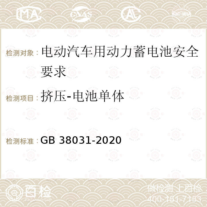 挤压-电池单体 GB 38031-2020 电动汽车用动力蓄电池安全要求