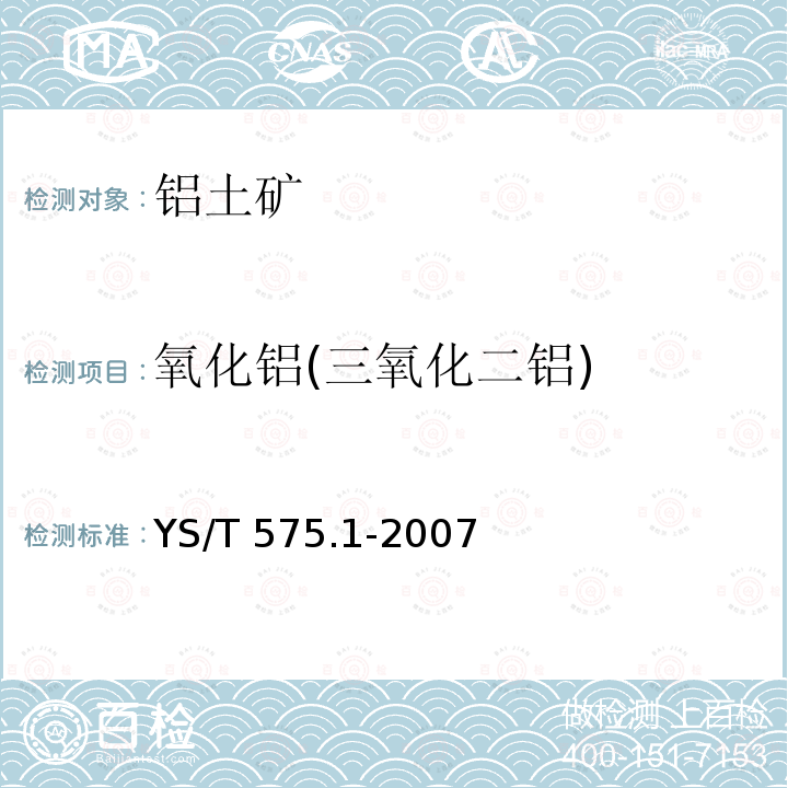 氧化铝(三氧化二铝) YS/T 575.1-2007 铝土矿石化学分析方法 第1部分:氧化铝含量的测定 EDTA滴定法