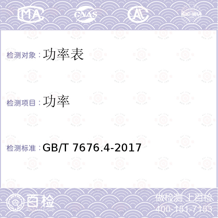 功率 GB/T 7676.4-2017 直接作用模拟指示电测量仪表及其附件 第4部分：频率表的特殊要求