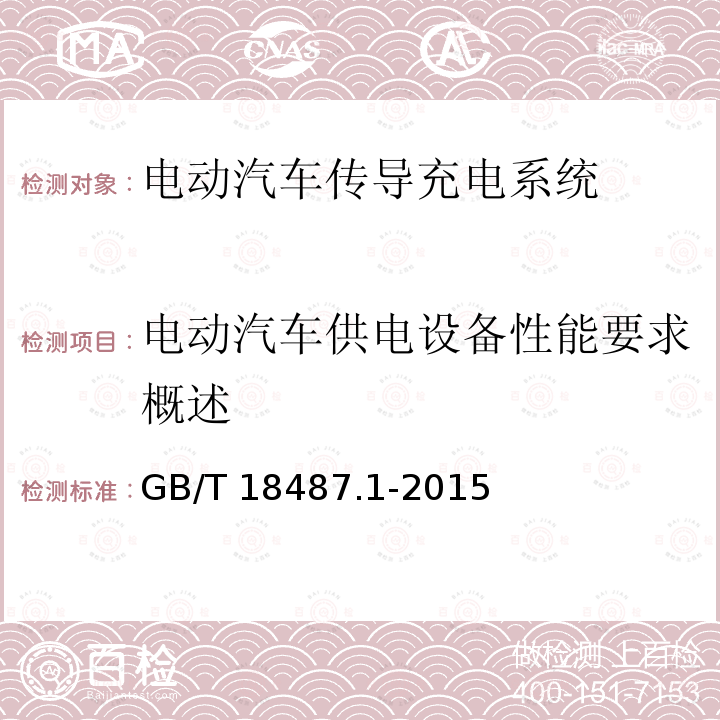 电动汽车供电设备性能要求概述 GB/T 18487.1-2015 电动汽车传导充电系统 第1部分:通用要求