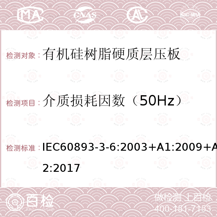 介质损耗因数（50Hz） 介质损耗因数（50Hz） IEC60893-3-6:2003+A1:2009+A2:2017