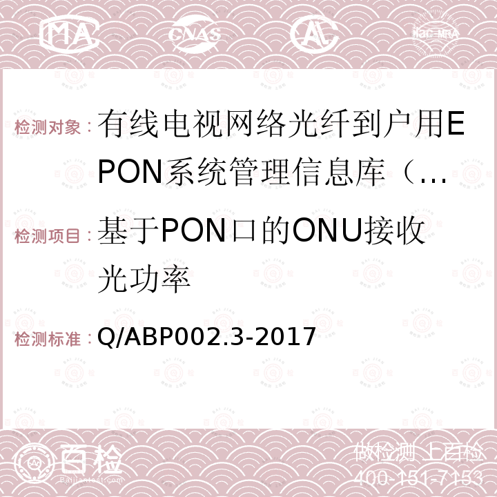 基于PON口的ONU接收光功率 基于PON口的ONU接收光功率 Q/ABP002.3-2017