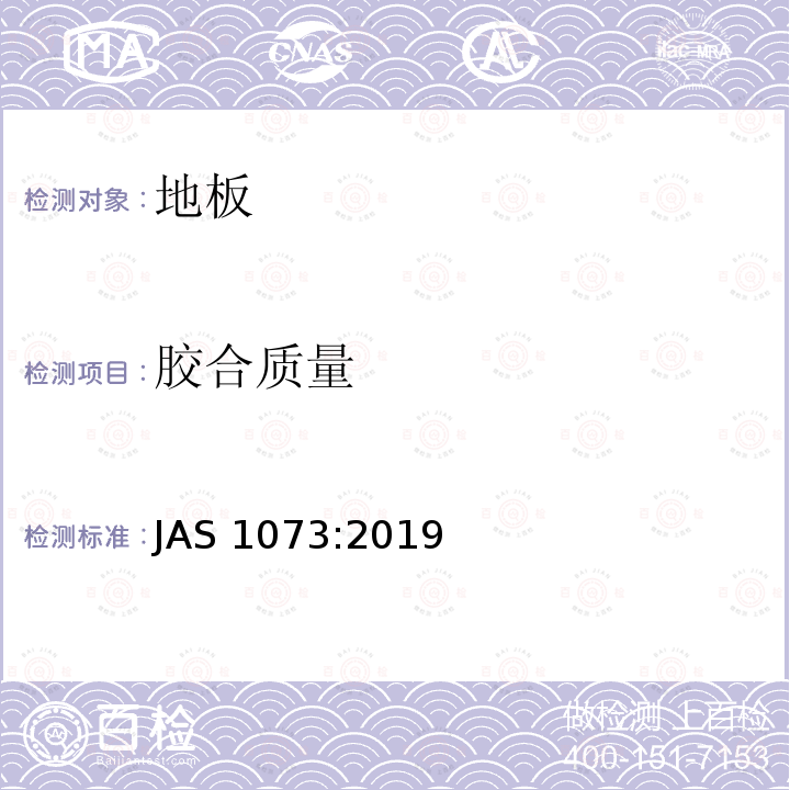 胶合质量 AS 1073:2019  J