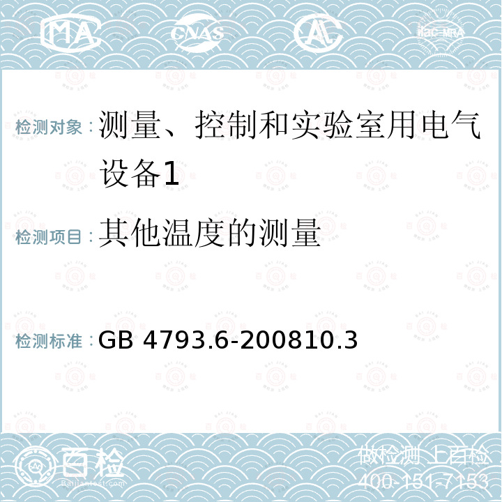 其他温度的测量 GB 4793.6-2008 测量、控制和实验室用电气设备的安全要求 第6部分:实验室用材料加热设备的特殊要求