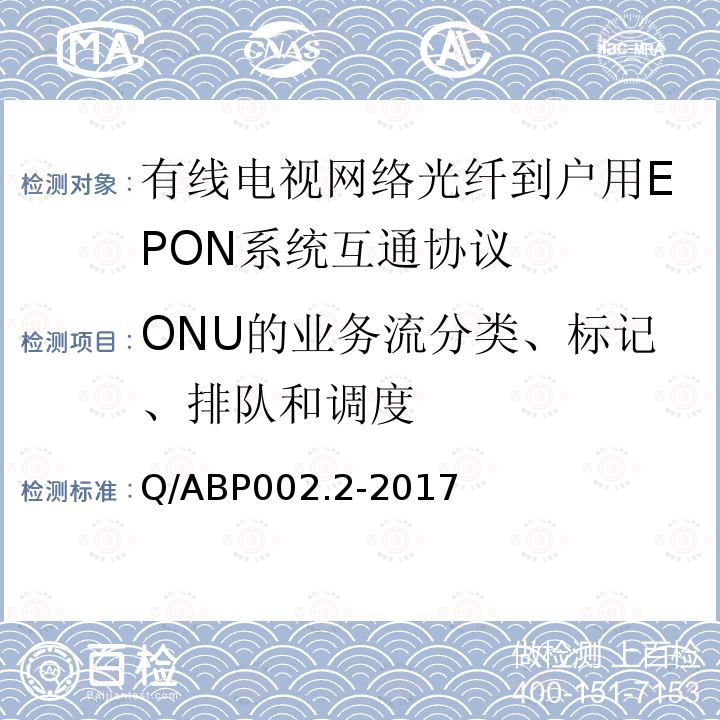 ONU的业务流分类、标记、排队和调度 ONU的业务流分类、标记、排队和调度 Q/ABP002.2-2017