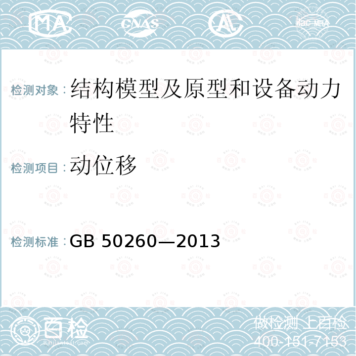 动位移 动位移 GB 50260—2013