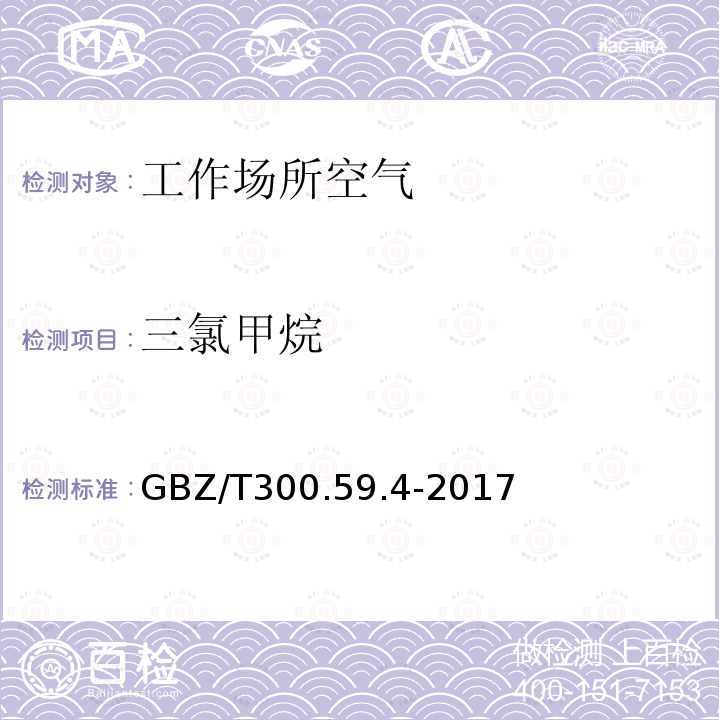 三氯甲烷 三氯甲烷 GBZ/T300.59.4-2017