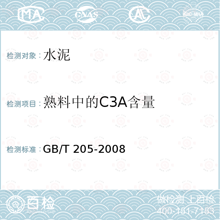 熟料中的C3A含量 GB/T 205-2008 铝酸盐水泥化学分析方法