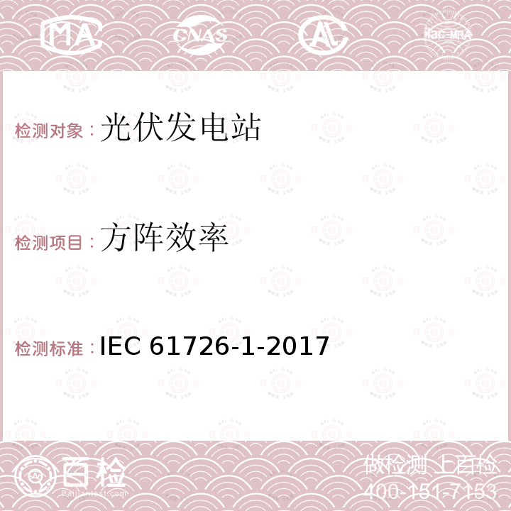 方阵效率 IEC 61726-1-2017  