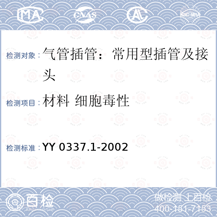材料 细胞毒性 YY/T 0337.1-2002 【强改推】气管插管 第1部分:常用型插管及接头