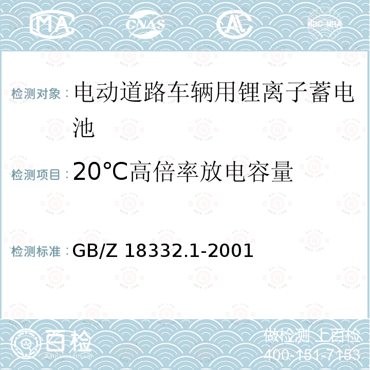 20℃高倍率放电容量 GB/Z 18332.1-2001  