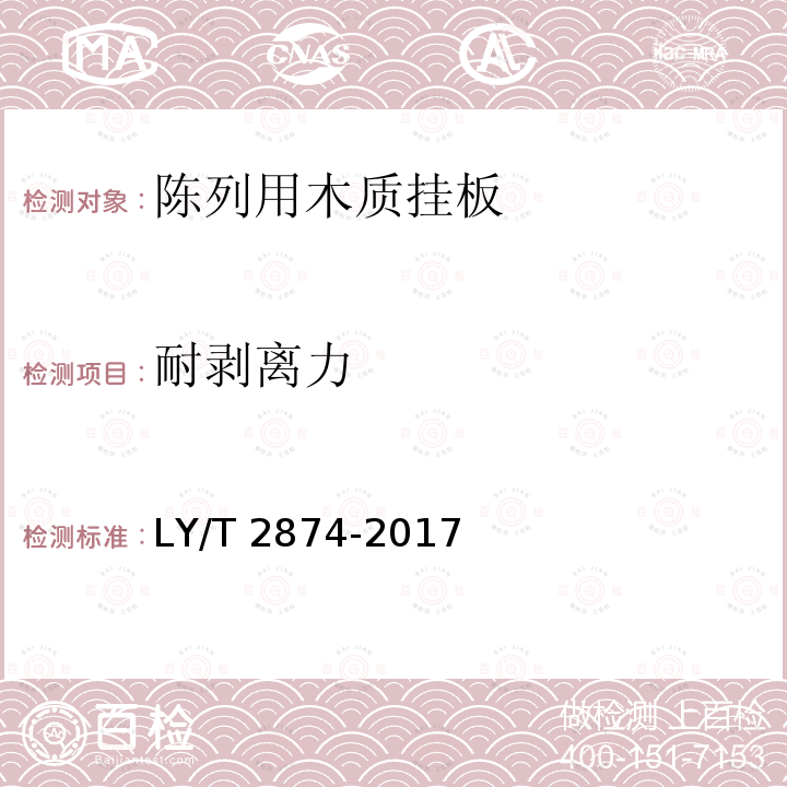 耐剥离力 耐剥离力 LY/T 2874-2017