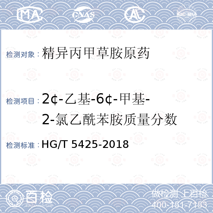 2¢-乙基-6¢-甲基-2-氯乙酰苯胺质量分数 2¢-乙基-6¢-甲基-2-氯乙酰苯胺质量分数 HG/T 5425-2018