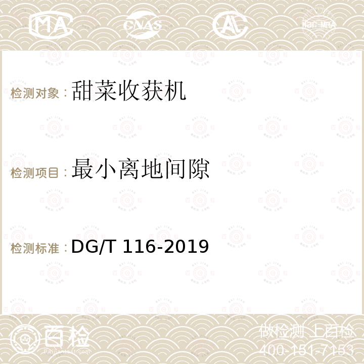 最小离地间隙 DG/T 116-2019 甜菜收获机