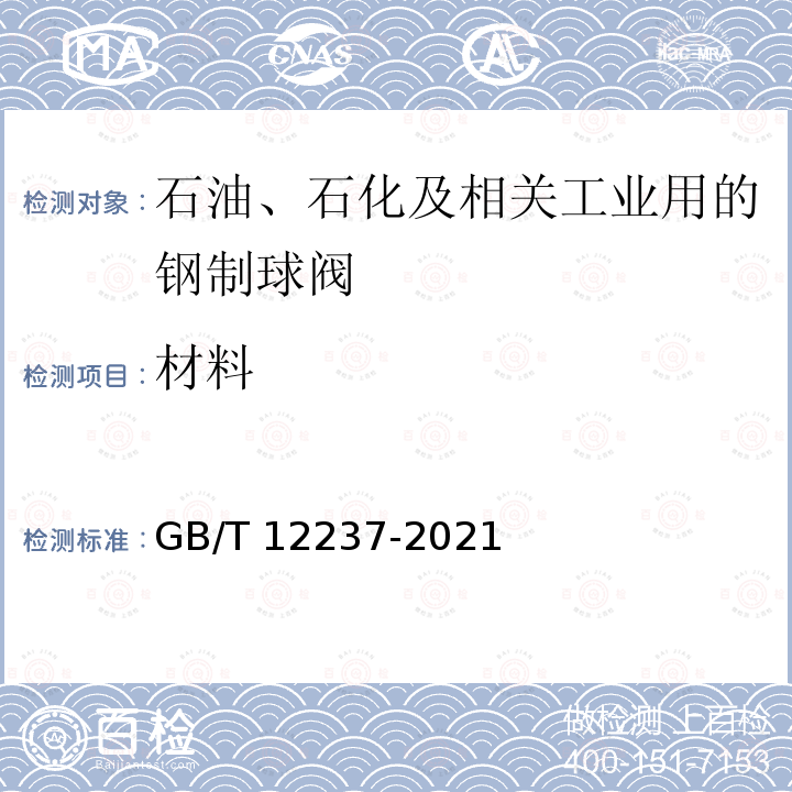 材料 GB/T 12237-2021 石油、石化及相关工业用的钢制球阀