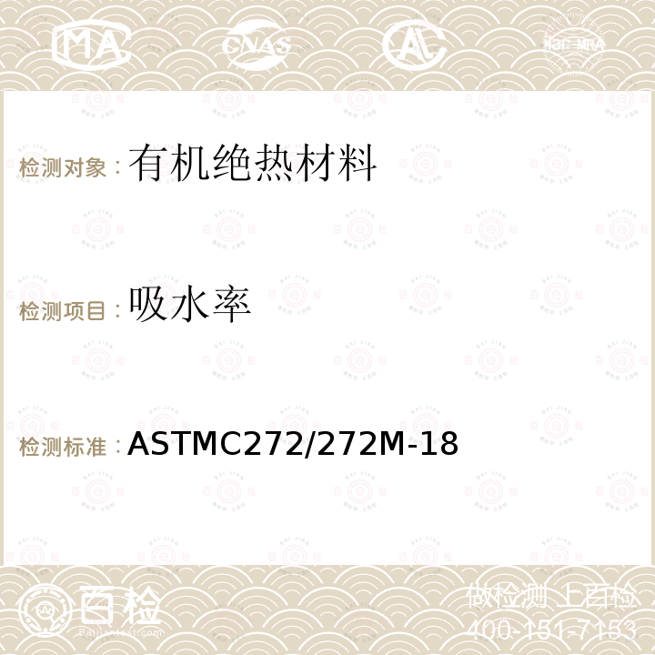 吸水率 ASTMC 272/272M-18  ASTMC272/272M-18