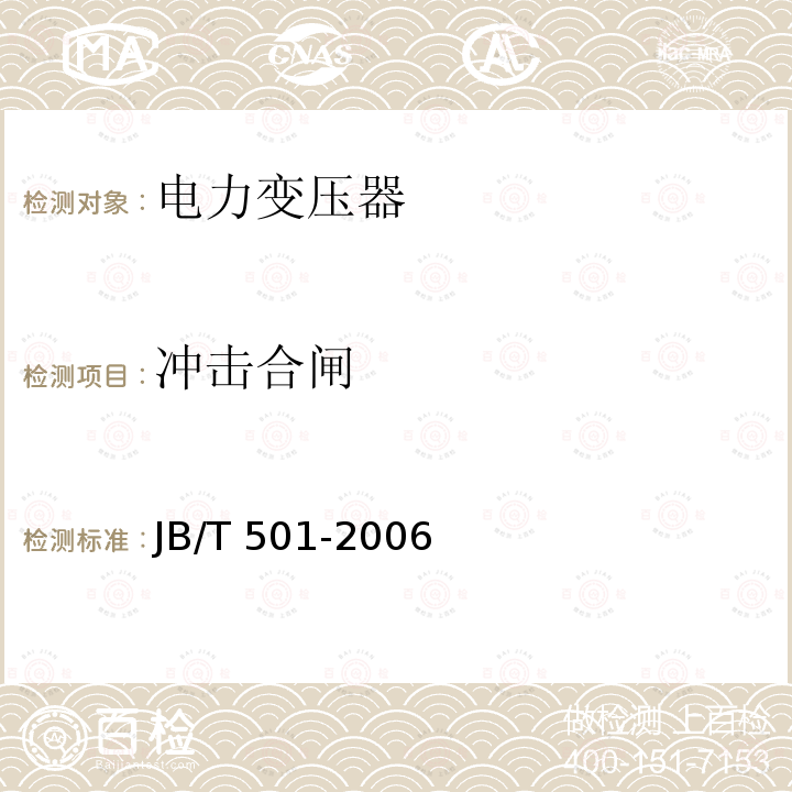 冲击合闸 冲击合闸 JB/T 501-2006
