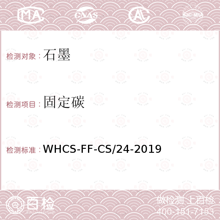 固定碳 固定碳 WHCS-FF-CS/24-2019