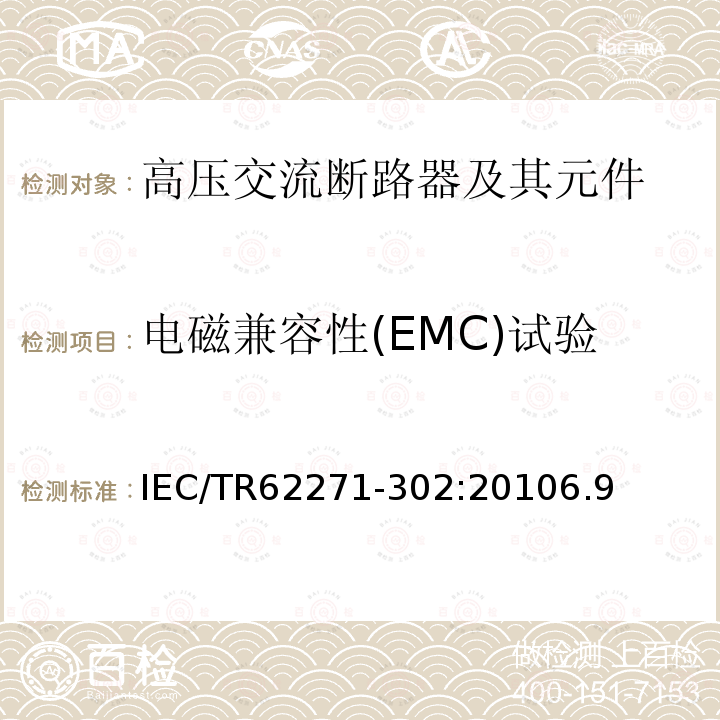 电磁兼容性(EMC)试验 IEC/TR 62271-30 电磁兼容性(EMC)试验 IEC/TR62271-302:20106.9