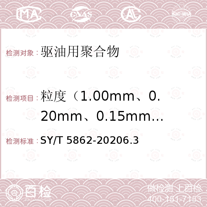粒度（1.00mm、0.20mm、0.15mm标准筛） SY/T 5862-20206  .3