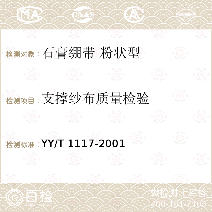 支撑纱布质量检验 YY/T 1117-2001 石膏绷带 粉状型