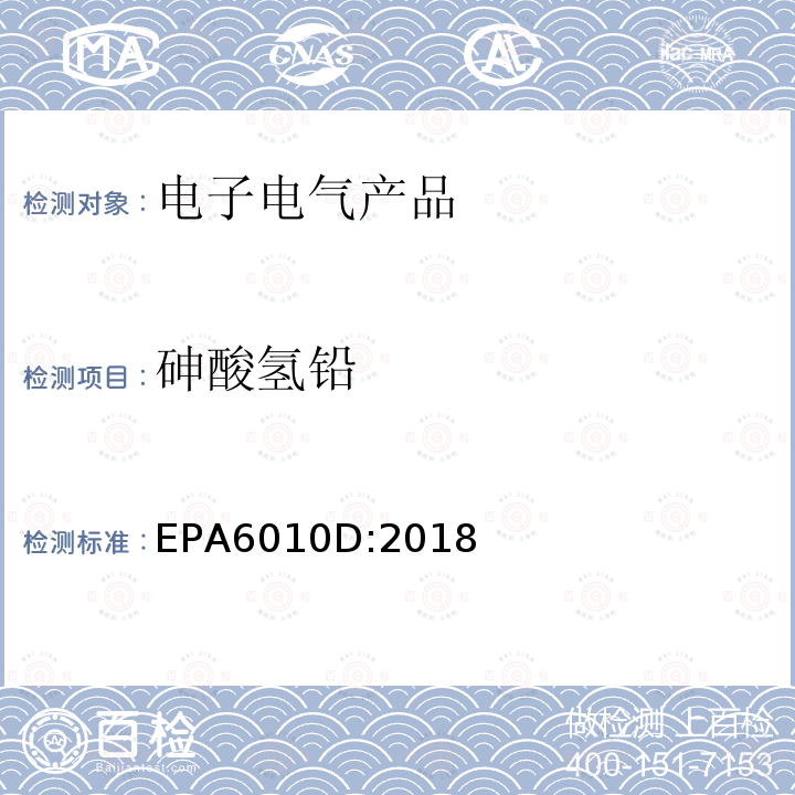 砷酸氢铅 EPA 6010D  EPA6010D:2018