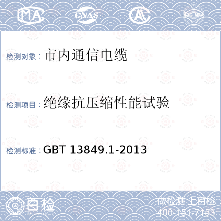 绝缘抗压缩性能试验 绝缘抗压缩性能试验 GBT 13849.1-2013