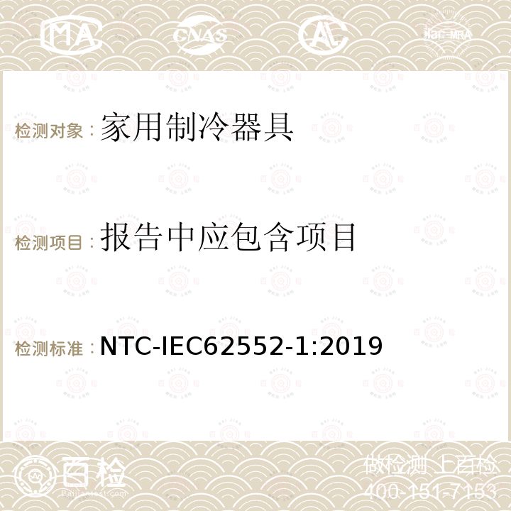 报告中应包含项目 报告中应包含项目 NTC-IEC62552-1:2019