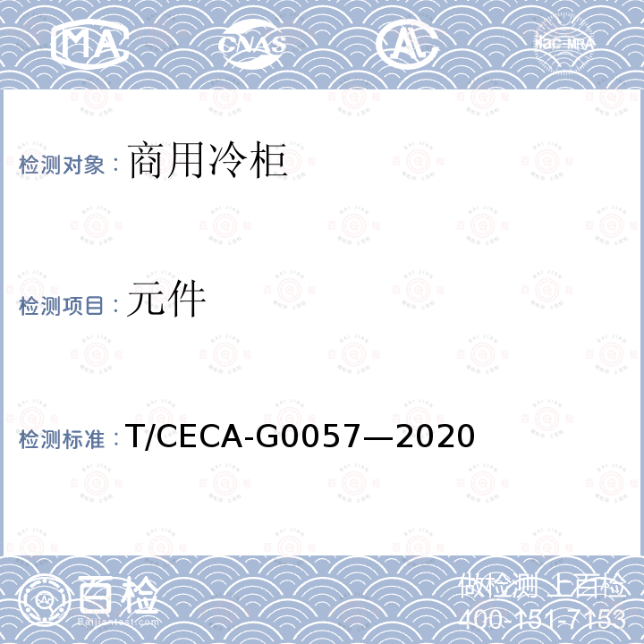 元件 T/CECA-G 0057-2020  T/CECA-G0057—2020