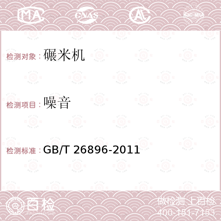 噪音 GB/T 26896-2011 粮油机械 砻碾组合米机