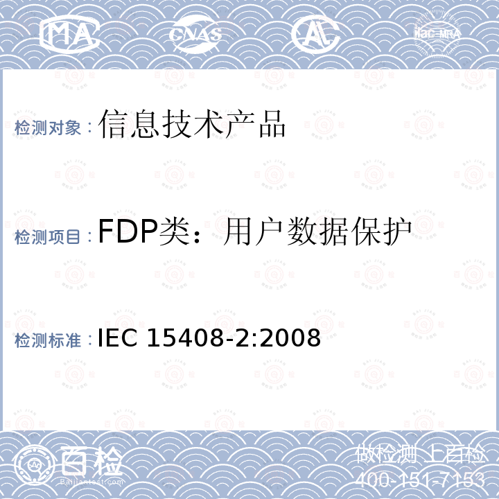 FDP类：用户数据保护 IEC 15408-2:2008  