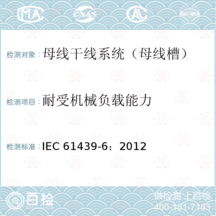 耐受机械负载能力 IEC 61439-6-2012 低压开关设备和控制设备组件 第6部分:母线干线系统(母线槽)