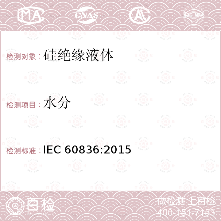 水分 水分 IEC 60836:2015