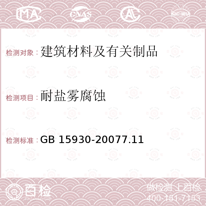 耐盐雾腐蚀 GB 15930-2007 建筑通风和排烟系统用防火阀门