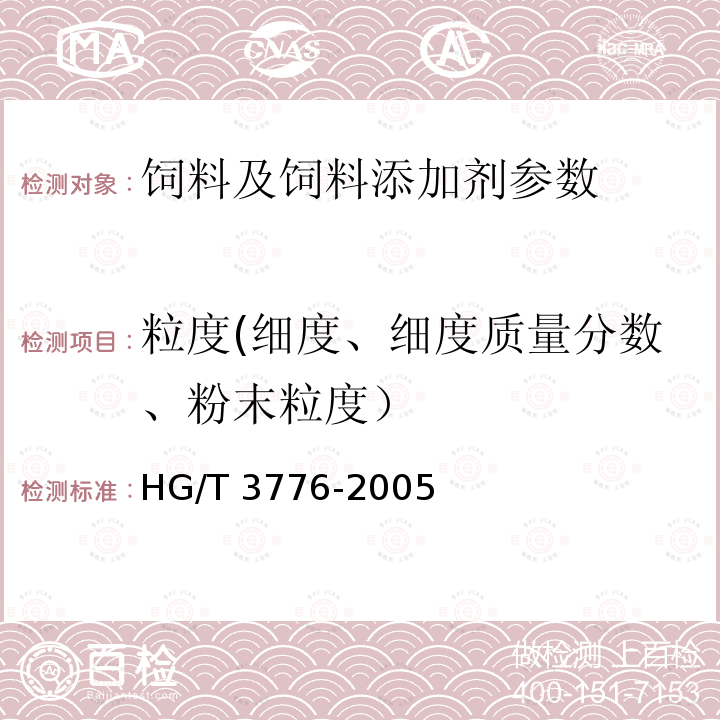 粒度(细度、细度质量分数、粉末粒度） HG/T 3776-2005 饲料级 磷酸一二钙