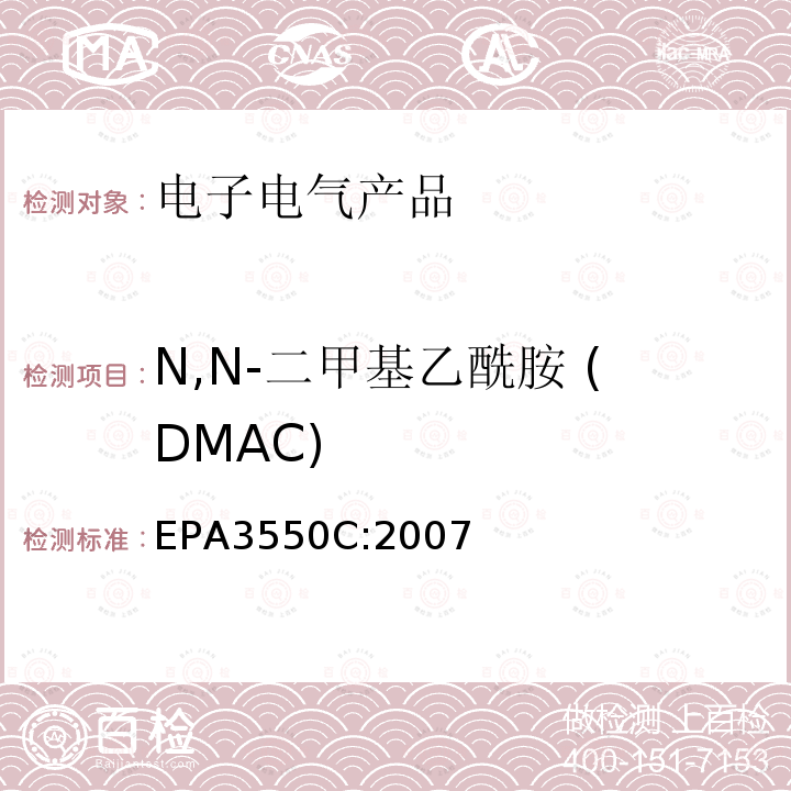 N,N-二甲基乙酰胺 (DMAC) EPA 3550C N,N-二甲基乙酰胺 (DMAC) EPA3550C:2007