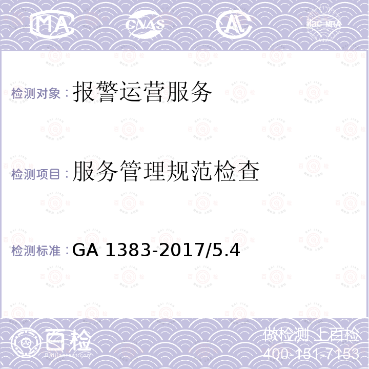 服务管理规范检查 服务管理规范检查 GA 1383-2017/5.4