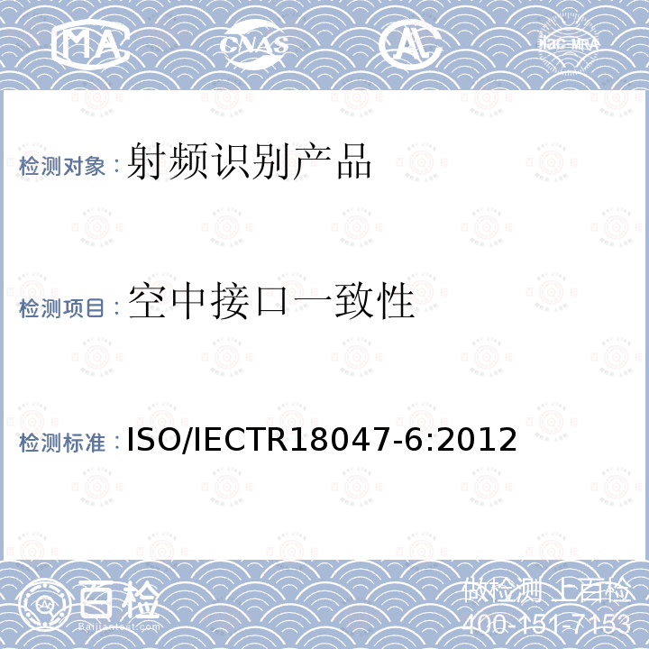 空中接口一致性 IECTR 18047-6:2012  ISO/IECTR18047-6:2012