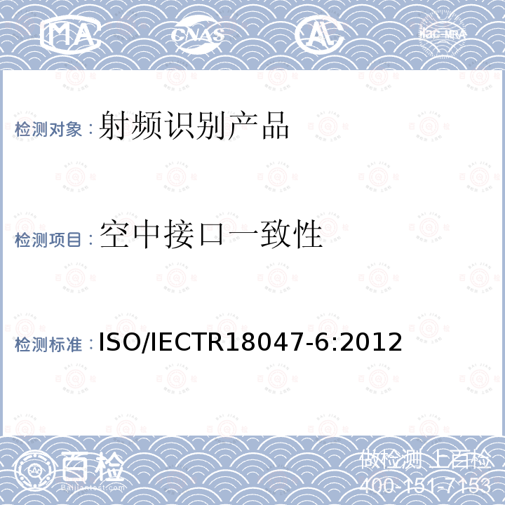 空中接口一致性 空中接口一致性 ISO/IECTR18047-6:2012