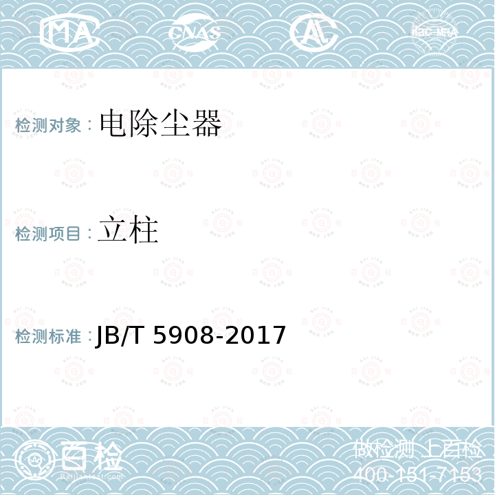 立柱 JB/T 5908-2017 电除尘器 主要件抽样检验及包装运输贮存规范