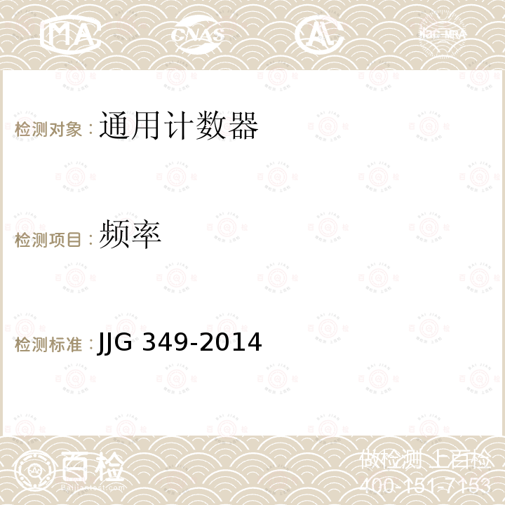 频率 频率 JJG 349-2014