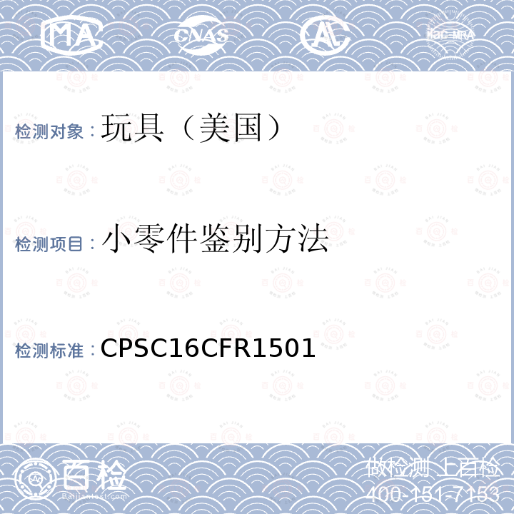 小零件鉴别方法 CFR 1501  CPSC16CFR1501
