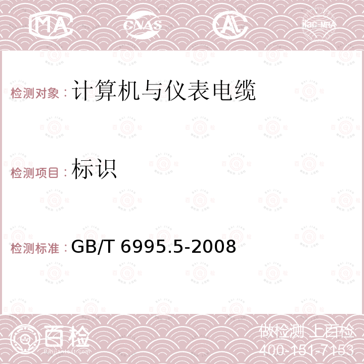 标识 GB/T 6995.5-2008 电线电缆识别标志方法 第5部分:电力电缆绝缘线芯识别标志