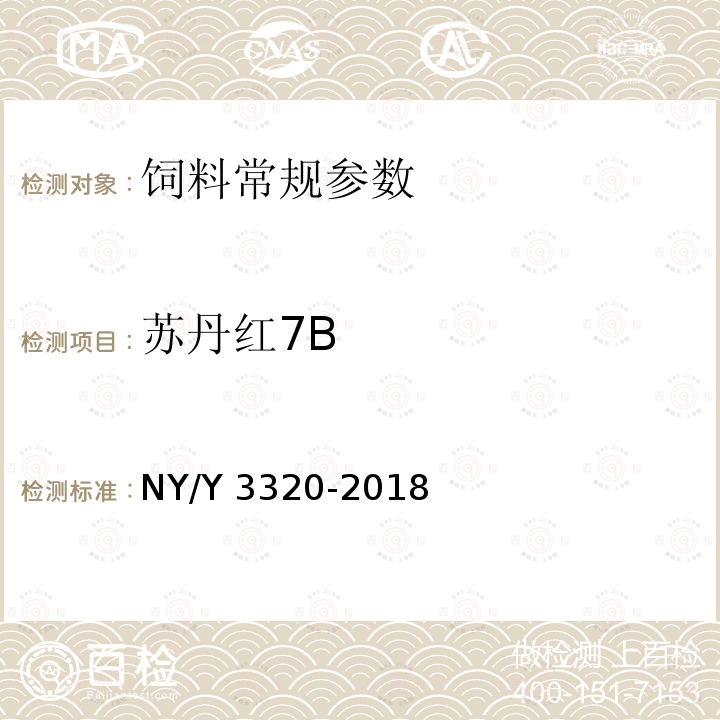 苏丹红7B 苏丹红7B NY/Y 3320-2018